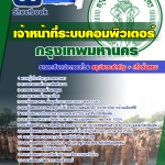 #อัพเดทล่าสุด แนวข้อสอบ เจ้าหน้าที่ระบบคอมพิวเตอร์ กรุงเทพมหานคร (กทม) 2568