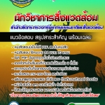 แนวข้อสอบนักวิชาการสิ่งแวดล้อม สำนักปลัดกระทรวงทรัพยากรธรรมชาติและสิ่งแวดล้อม 2568