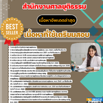 แนวข้อสอบ นักวิชาการพัสดุปฏิบัติการ สำนักงานศาลยุติธรรม 2568