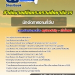 แนวข้อสอบนักจัดการงานทั่วไป สำนักงานปลัดกระทรวงศึกษาธิการ 2568