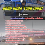 สรุปแนวข้อสอบผู้ตรวจสอบ บริษัทขนส่ง จำกัด (บขส) 2568