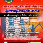 #HOT! แนวข้อสอบพนักงานคุ้มครองสิทธิเสรีภาพ กรมคุ้มครองสิทธิและเสรีภาพ 2568