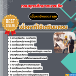 แนวข้อสอบ วิศวโยธา กรมยุทธศึกษากองทัพเรือ 2568