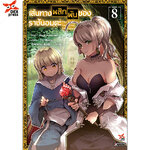 [DEXPRESS] เส้นทางพลิกผันของราชันอมตะ เล่ม 8 ฉบับการ์ตูน