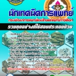 แนวข้อสอบ นักเทคนิคการแพทย์ กรมพัฒนาการแพทย์แผนไทยและแพทย์ทางเลือก 2568