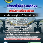 แนวข้อสอบนักเทคโนโลยีการศึกษา สถาบันการบินพลเรือน 2568