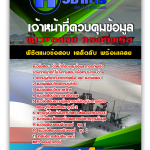แนวข้อสอบ เจ้าหน้าที่ควบคุมข้อมูล กองทัพเรือ 2568