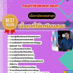 แนวข้อสอบ พนักงานรวบรวมและเตรียมข้อมูล กรมกำลังพลทหารบก 2568