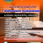 แนวข้อสอบพนักงานการเงินและบัญชี สำนักงานตลาด กรุงเทพมหานคร 2568