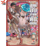 [DEXPRESS] สูตรลับตำรับดันเจียน เล่ม 8 ฉบับการ์ตูน ราคาปก 120 บาท