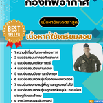 แนวข้อสอบ กองทัพอากาศ 2568