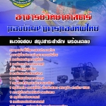 สรุปแนวข้อสอบอาจารย์วิทยาศาสตร์ กองทัพไทย อัปเดตใหม่ 2567