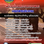 แนวข้อสอบนายทหารประทวน หน่วยข่าวกรองทางทหาร NEW 2568