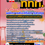 แนวข้อสอบ พนักงานส่งเสริมการลงทุน การท่องเที่ยวแห่งประเทศไทย อัปเดตใหม่ 2568