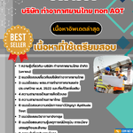 แนวข้อสอบ ช่างโยธา บริษัทการท่าอากาศยานไทย ทอท AOT 2568