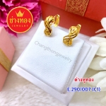 ต่างหูทอง E.290/007/C1