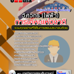 แนวข้อสอบวิศวกร(ไฟฟ้า) การเคหะแห่งชาติ อัปเดตใหม่ 2568