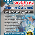 แนวข้อสอบวิทยาศาตร์ สาขาเคมี สำนักงานพิสูจน์หลักฐานตำรวจ สำนักงานพิสูจน์หลักฐานตำรวจ 2568