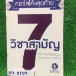 EN2109 [Enconcept] คอร์สโค้งสุดท้าย 7 วิชาสามัญปีการศึกษา56 อังกฤษ โจทย์ล้วนๆยังไม่ได้ทำ ไม่มีเฉลย ขาย 150฿