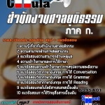 แนวข้อสอบสำนักงานศาลยุติธรรม ภาค ก. 2568
