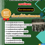 แนวข้อสอบ ครูวิชาทั่วไป นายทหารสัญญาบัตร กองทัพบก 2568