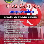 สรุปแนวข้อสอบเจ้าหน้าที่ตรวจสอบ สภากาชาดไทย 2568