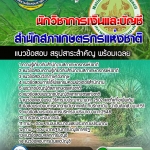 แนวข้อสอบนักวิชาการเงินและบัญชี สำนักงานสภาเกษตรกรแห่งชาติ 2568