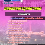 สรุปแนวข้อสอบพนักงานธุรการ กรมสรรพวุธทหารบก 2568