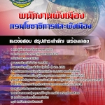 #แม่นๆ สรุปแนวข้อสอบพนักงานผังเมือง กรมโยธาธิการและผังเมือง 2568