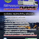 แนวข้อสอบนักวิชาการอุตสาหกรรมปฏิบัติการ กรมอุตสาหกรรมพื้นนฐานเหมืองแร่ 2568