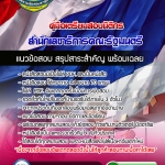 แนวข้อสอบนิติกร สำนักเลขาธิการคณะรัฐมนตรี 2568