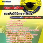 หนังสือสอบ เข้าเรียนนิติวิทยาศาสตร์ NEW 2568