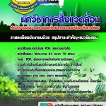 แนวข้อสอบนักวิชาการสิ่งแวดล้อม สำนักงานนโยบายและแผนทรัพยากรธรรมชาติและสิ่งแวดล้อม อัปเดต 2568