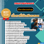 แนวข้อสอบเจ้าพนักงานเครื่องคอมพิวเตอร์ปฏิบัติงาน กรมการปกครอง 2568