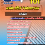 สรุปแนวข้อสอบนักบัญชี บริษัท ทีโอที จำกัดมหาชน TOT อัปเดต 2567