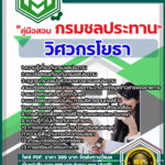 แนวข้อสอบวิศวกรโยธา กรมชลประทาน 2568
