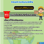 เเนวข้อสอบเจ้าพนักงานพัสดุปฏิบัติงาน กรมควบคุมมลพิษ 2568