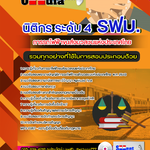 แนวข้อสอบนิติกร ระดับ 4 รฟม. การรถไฟฟ้าขนส่งมวลชนแห่งประเทศไทย 2568