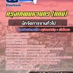 แนวข้อสอบ นักจัดการงานทั่วไป กรุงเทพมหานคร (กทม) 2568