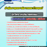 แนวข้อสอบนักวิเคราะห์นโยบายและแผน สำนักงานเลขาธิการคณะรัฐมนตรี 2568