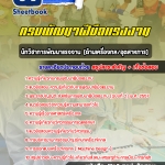 แนวข้อสอบนักวิชาการพัฒนาแรงงาน (ด้านเครื่องกล/อุตสาหการ) กรมพัฒนาฝีมือแรงงาน 2568