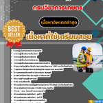 แนวข้อสอบ นายช่างโยธาปฏิบัติงาน กรมวิชาการเกษตร 2568