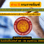 กรมราชทัณฑ์ รับสมัครคัดเลือกพนักงานราชการ วุฒิ ปวช./ป.ตรี ชาย/หญิง 4 อัตรา รับสมัคร 10 – 21 พฤศจิกายน 2568