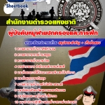 คู่มือสอบ ผู้บังคับหมู่ฝ่ายปกครองและการฝึก สำนักงานตำรวจแห่งชาติ (เจาะแนวข้อสอบ 2568)