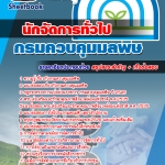 แนวข้อสอบนักจัดการทั่วไป กรมควบคุมมลพิษ 2568