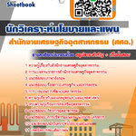 #อัพเดทล่าสุด แนวข้อสอบ นักวิเคราะห์นโยบายและแผน สศอ. 2568