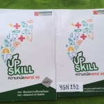 YGN252 [OnDemand] Up skill ความถนัดแพทย์ ปี59 จดครบ ละเอียด ขายเหมา 650฿