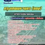 สรุปแนวข้อสอบนักวิเคราะห์นโยบายและแผน กรุงเทพมหานคร (กทม) ฉบับอัปเดต 2568