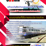 แนวข้อสอบพนักงานบัญชี / พนักงานวิเคราะห์งบประมาณ รฟม. การรถไฟฟ้าขนส่งมวลชนแห่งประเทศไทย 2568