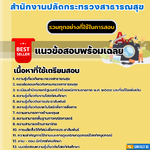 แนวข้อสอบนักวิชาการโสตทัศนศึกษา สำนักงานปลัดกระทรวงสาธารณสุข 2568